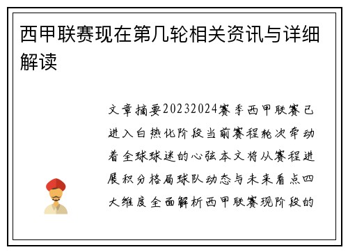 西甲联赛现在第几轮相关资讯与详细解读