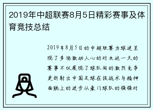2019年中超联赛8月5日精彩赛事及体育竞技总结