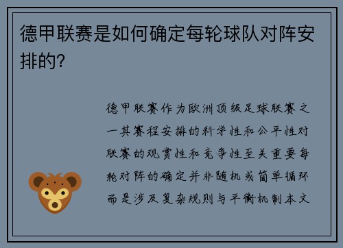 德甲联赛是如何确定每轮球队对阵安排的？