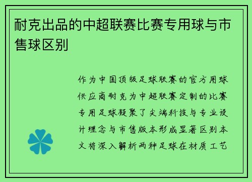 耐克出品的中超联赛比赛专用球与市售球区别