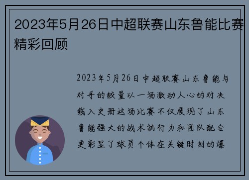2023年5月26日中超联赛山东鲁能比赛精彩回顾