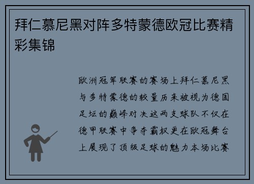 拜仁慕尼黑对阵多特蒙德欧冠比赛精彩集锦