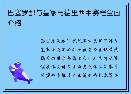 巴塞罗那与皇家马德里西甲赛程全面介绍