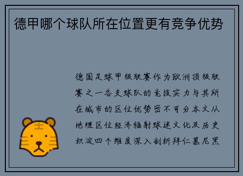 德甲哪个球队所在位置更有竞争优势