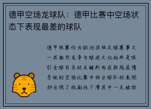 德甲空场龙球队：德甲比赛中空场状态下表现最差的球队