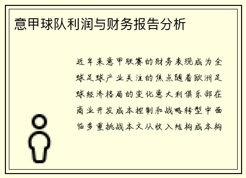 意甲球队利润与财务报告分析