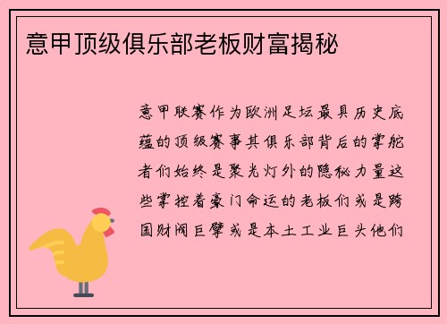 意甲顶级俱乐部老板财富揭秘