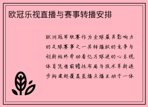 欧冠乐视直播与赛事转播安排