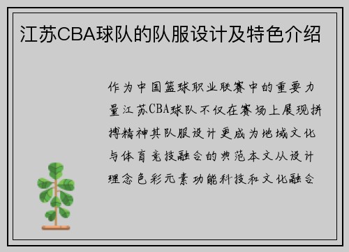 江苏CBA球队的队服设计及特色介绍