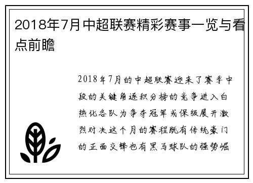 2018年7月中超联赛精彩赛事一览与看点前瞻
