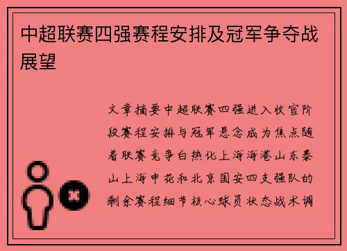 中超联赛四强赛程安排及冠军争夺战展望