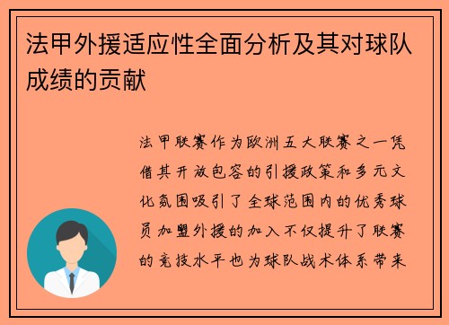 法甲外援适应性全面分析及其对球队成绩的贡献