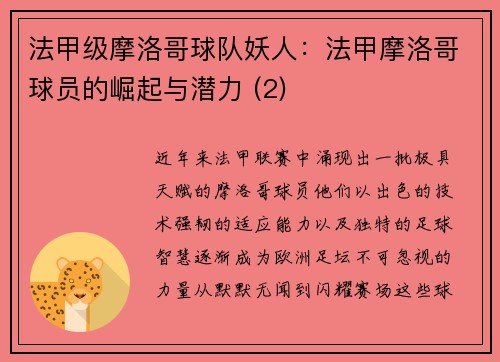 法甲级摩洛哥球队妖人：法甲摩洛哥球员的崛起与潜力 (2)