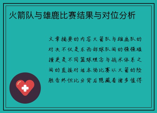 火箭队与雄鹿比赛结果与对位分析