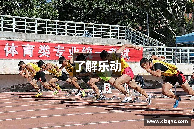 了解乐动