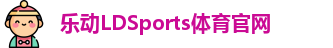 乐动·LDSports(中国)体育官网
